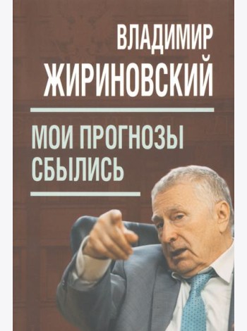 Мои прогнозы сбылись