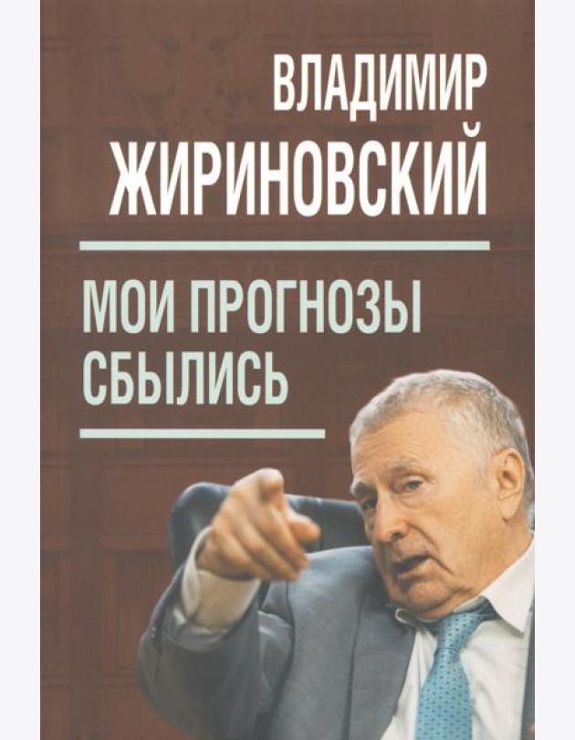 Мои прогнозы сбылись