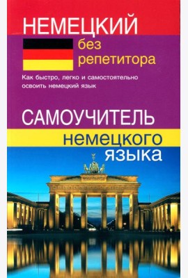 Немецкий без репетитора. Самоучитель немецкого языка