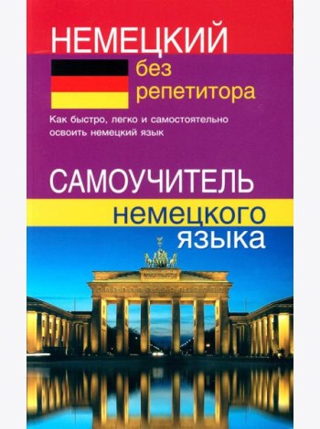 Немецкий без репетитора. Самоучитель немецкого языка