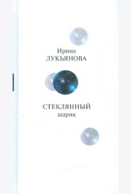 Прозаик.Лукьянова.Стеклянный шарик
