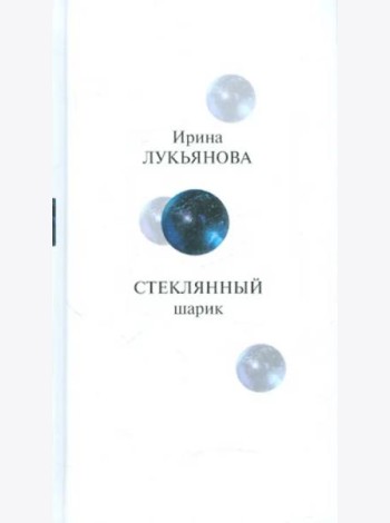 Прозаик.Лукьянова.Стеклянный шарик