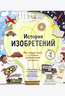 История изобретений. Моя первая книга о вещах,изм.