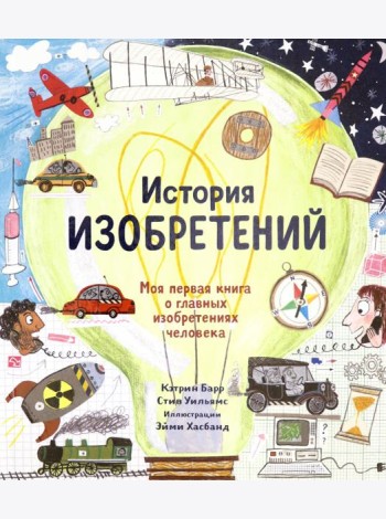 История изобретений. Моя первая книга о вещах,изм.
