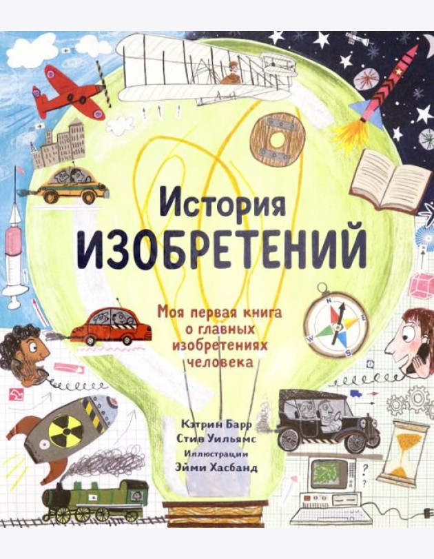 История изобретений. Моя первая книга о вещах,изм.
