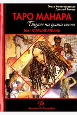 Таро Манара. Бизнес на грани секса. Том 1