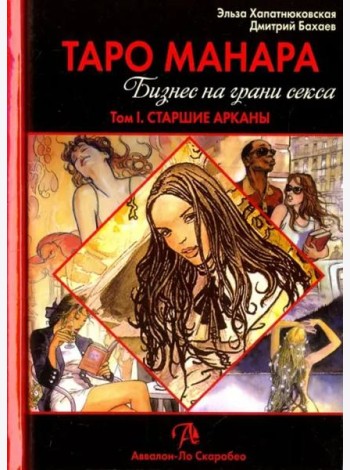 Таро Манара. Бизнес на грани секса. Том 1