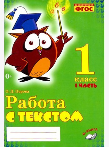 Работа с текстом. 1 класс. Практическое пособие. В 2-х частях. Часть 1. ФГОС