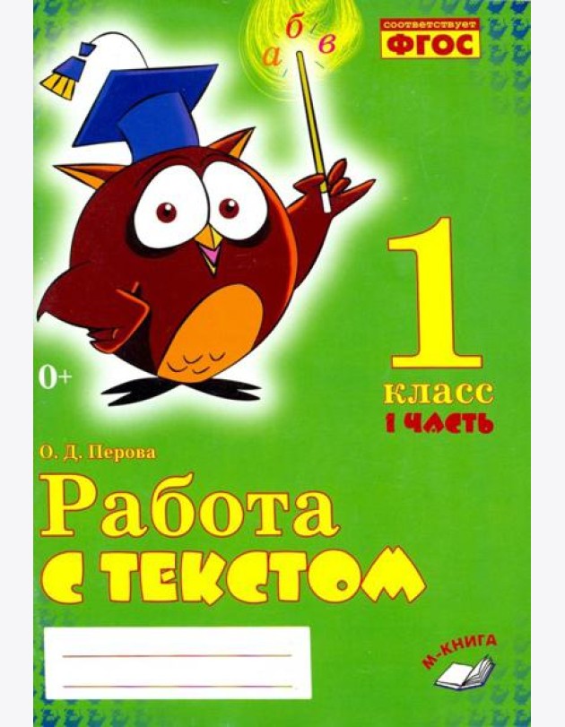 Работа с текстом. 1 класс. Практическое пособие. В 2-х частях. Часть 1. ФГОС