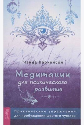 Медитации для психического развития: практические упражнения для пробуждения шестого чувства