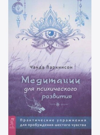 Медитации для психического развития: практические упражнения для пробуждения шестого чувства