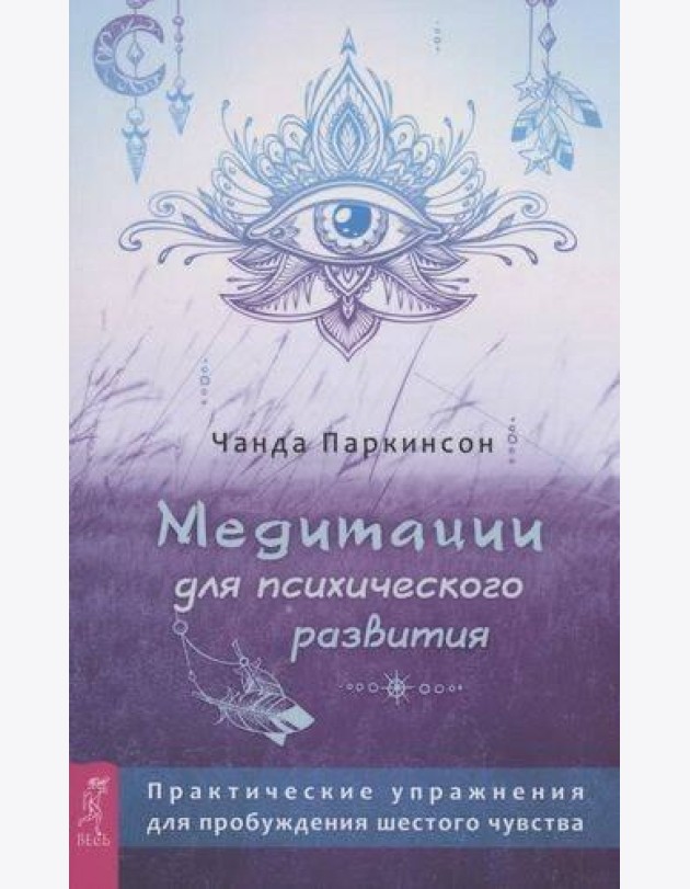 Медитации для психического развития: практические упражнения для пробуждения шестого чувства