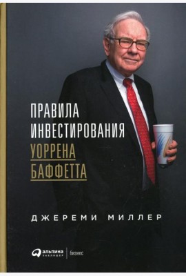 Правила инвестирования Уоррена Баффетта. 2-е изд