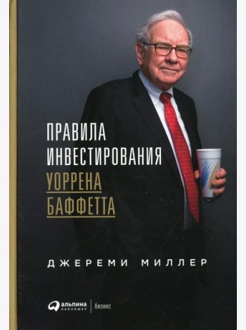 Правила инвестирования Уоррена Баффетта. 2-е изд