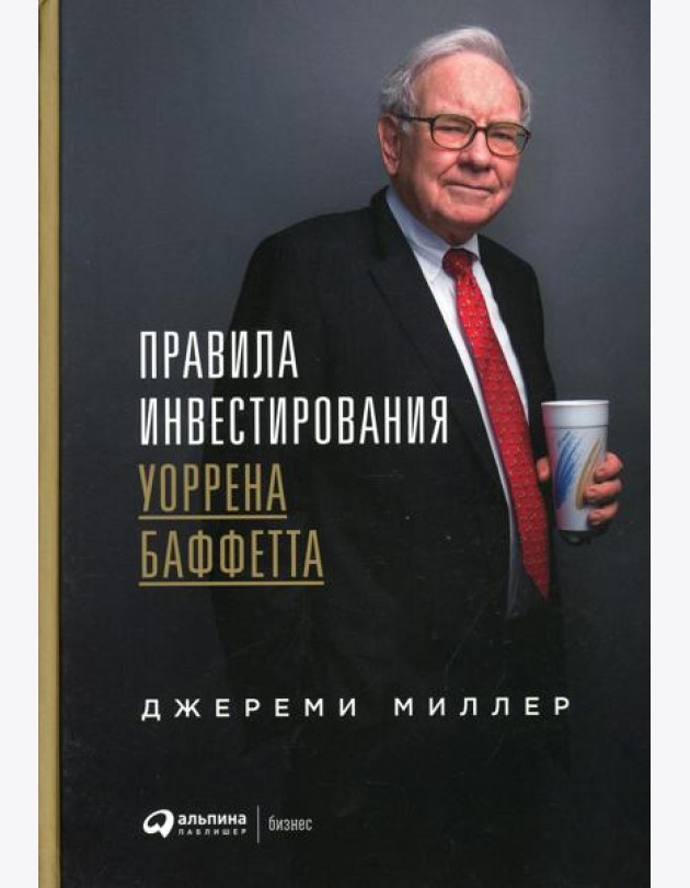 Правила инвестирования Уоррена Баффетта. 2-е изд