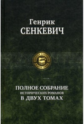 Полное собрание исторических романов в двух томах. Т. 1