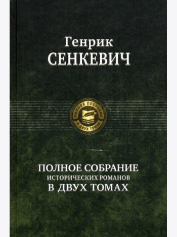 Полное собрание исторических романов в двух томах. Т. 1