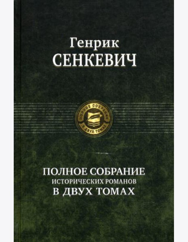 Полное собрание исторических романов в двух томах. Т. 1