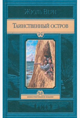 ИИ Жюль верн. Таинственный остров