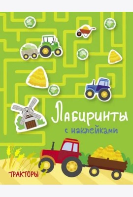 Лабиринты с наклейками. Тракторы