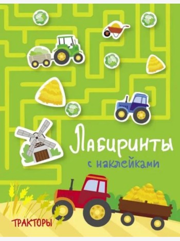 Лабиринты с наклейками. Тракторы