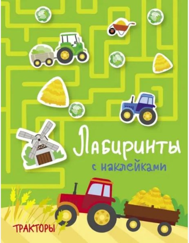 Лабиринты с наклейками. Тракторы