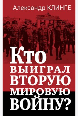 Кто выиграл Вторую мировую войну?