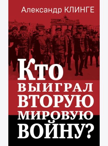 Кто выиграл Вторую мировую войну?