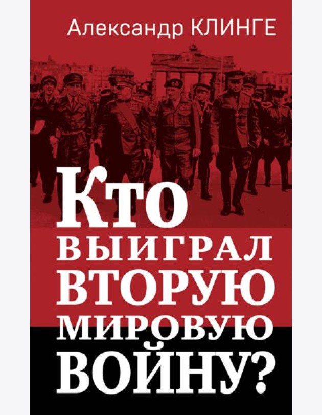 Кто выиграл Вторую мировую войну?