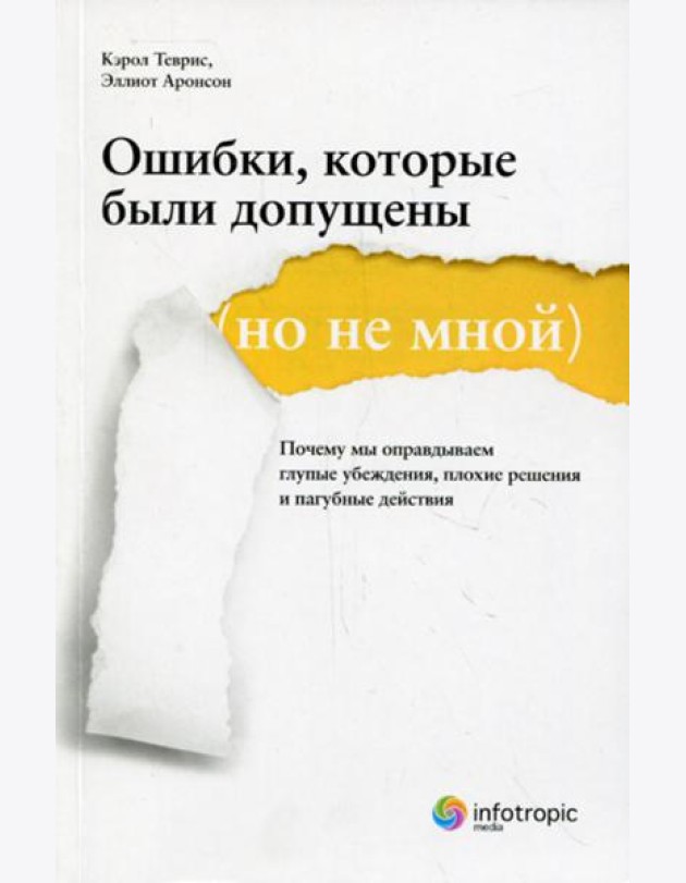 Ошибки, которые были допущены (но не мной) : почему мы оправдываем глупые убеждения, плохие решения и пагубные действия
