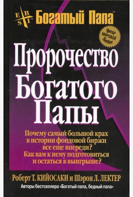 Пророчество богатого папы. 3-е изд