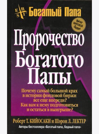Пророчество богатого папы. 3-е изд