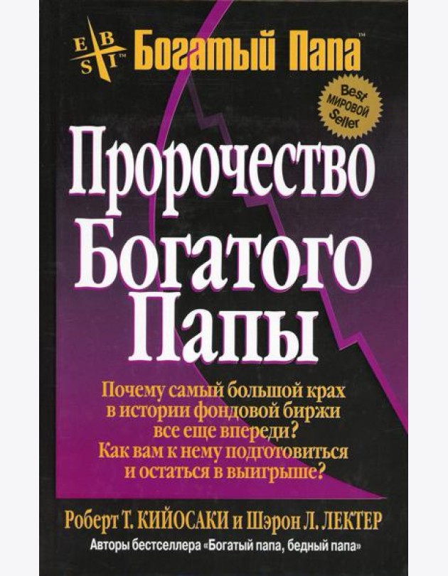 Пророчество богатого папы. 3-е изд