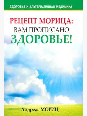 Рецепт Морица: вам прописано здоровье!