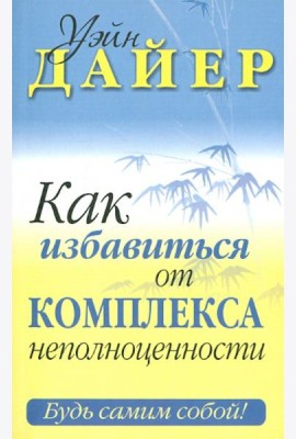 Как избавиться от комплекса неполноценности