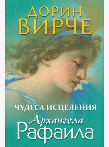 Чудеса исцеления архангела Рафаила
