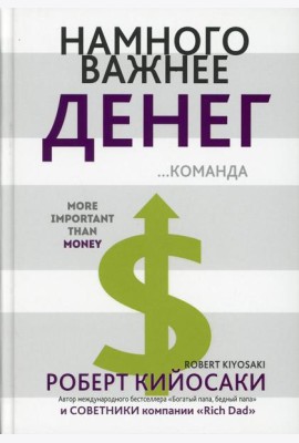 Намного важнее денег