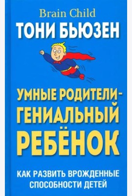 Умные родители - гениальный ребенок