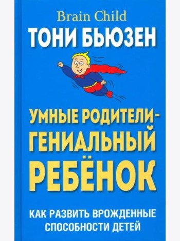 Умные родители - гениальный ребенок