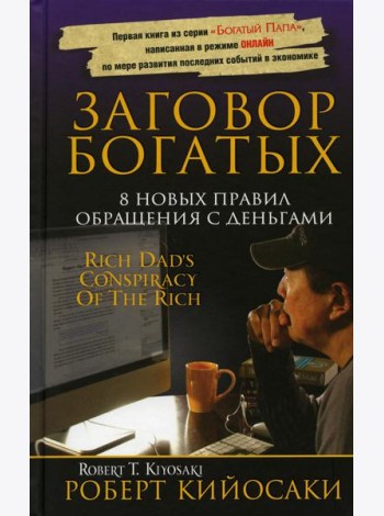 Заговор богатых