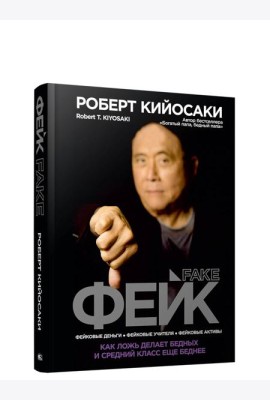 Фейк