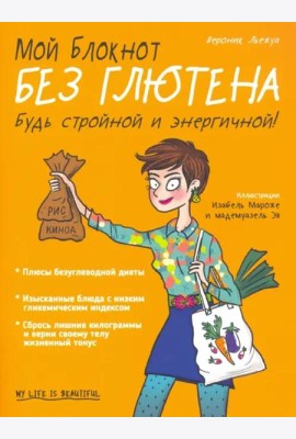 Мой блокнот. Без глютена