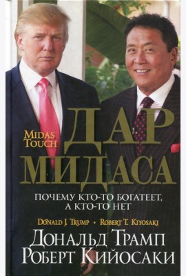 Дар Мидаса. Почему кто-то богатеет, а кто-то нет