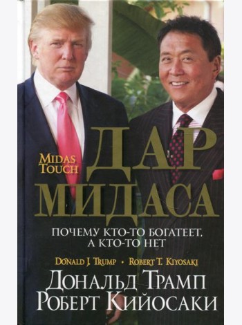 Дар Мидаса. Почему кто-то богатеет, а кто-то нет