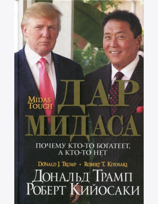Дар Мидаса. Почему кто-то богатеет, а кто-то нет