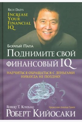 Поднимите свой финансовый IQ