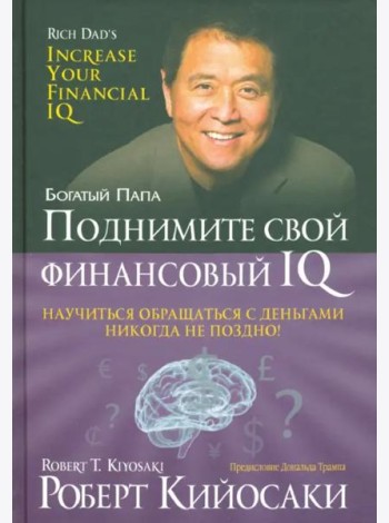 Поднимите свой финансовый IQ