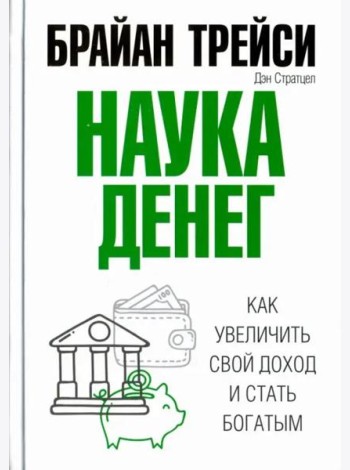Наука денег