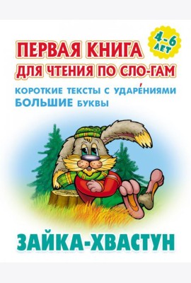 Зайка-хвастун.Короткие тексты с ударениями большие буквы