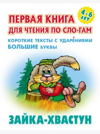 Зайка-хвастун.Короткие тексты с ударениями большие буквы